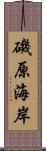 磯原海岸 Scroll