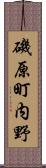 磯原町内野 Scroll