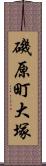 磯原町大塚 Scroll