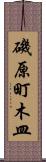 磯原町木皿 Scroll