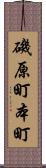 磯原町本町 Scroll