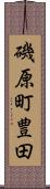 磯原町豊田 Scroll