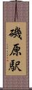 磯原駅 Scroll