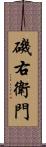 磯右衛門 Scroll