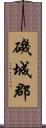 磯城郡 Scroll