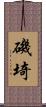 磯埼 Scroll