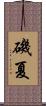 磯夏 Scroll