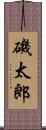 磯太郎 Scroll