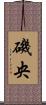 磯央 Scroll
