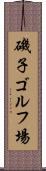 磯子ゴルフ場 Scroll
