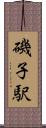 磯子駅 Scroll