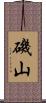 磯山 Scroll