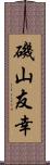 磯山友幸 Scroll