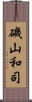 磯山和司 Scroll
