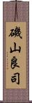 磯山良司 Scroll