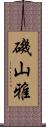 磯山雅 Scroll