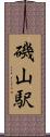 磯山駅 Scroll