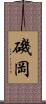 磯岡 Scroll