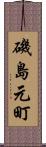 磯島元町 Scroll