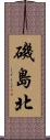 磯島北 Scroll