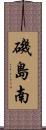 磯島南 Scroll