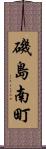 磯島南町 Scroll