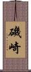 磯崎 Scroll
