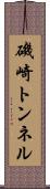 磯崎トンネル Scroll
