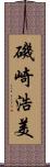 磯崎浩美 Scroll