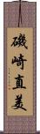 磯崎直美 Scroll