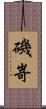 磯嵜 Scroll
