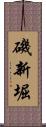 磯新堀 Scroll