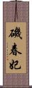 磯春妃 Scroll