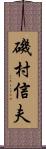 磯村信夫 Scroll