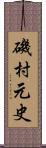 磯村元史 Scroll