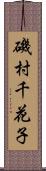 磯村千花子 Scroll