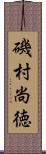 磯村尚徳 Scroll