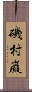 磯村巌 Scroll