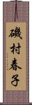 磯村春子 Scroll