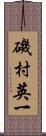磯村英一 Scroll