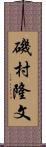 磯村隆文 Scroll
