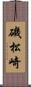 磯松崎 Scroll
