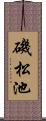磯松池 Scroll