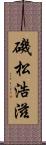 磯松浩滋 Scroll