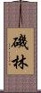 磯林 Scroll