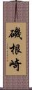 磯根崎 Scroll