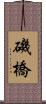 磯橋 Scroll