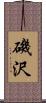 磯沢 Scroll