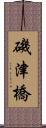 磯津橋 Scroll