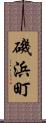 磯浜町 Scroll